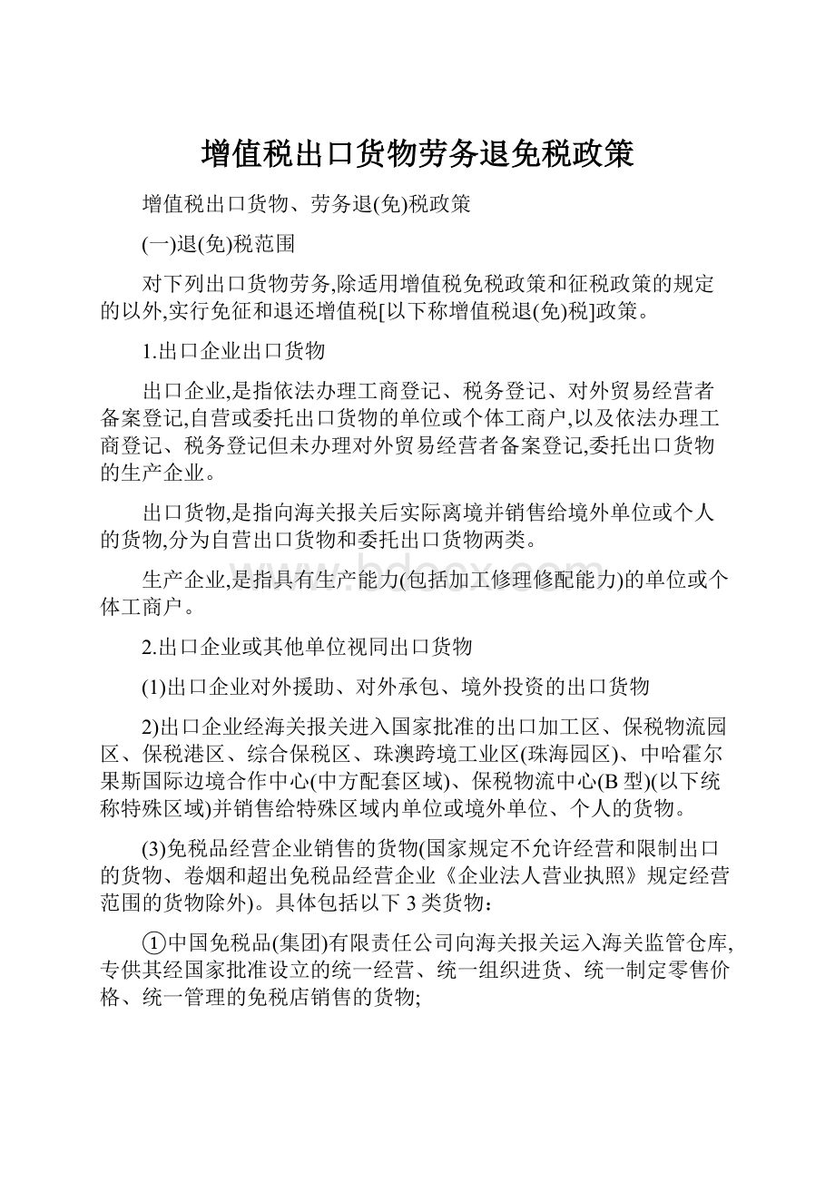 增值税出口货物劳务退免税政策.docx