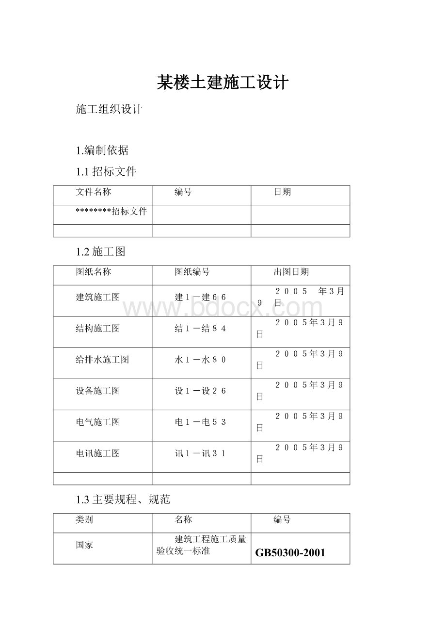 某楼土建施工设计.docx