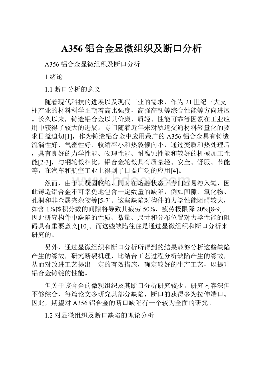 A356铝合金显微组织及断口分析.docx_第1页