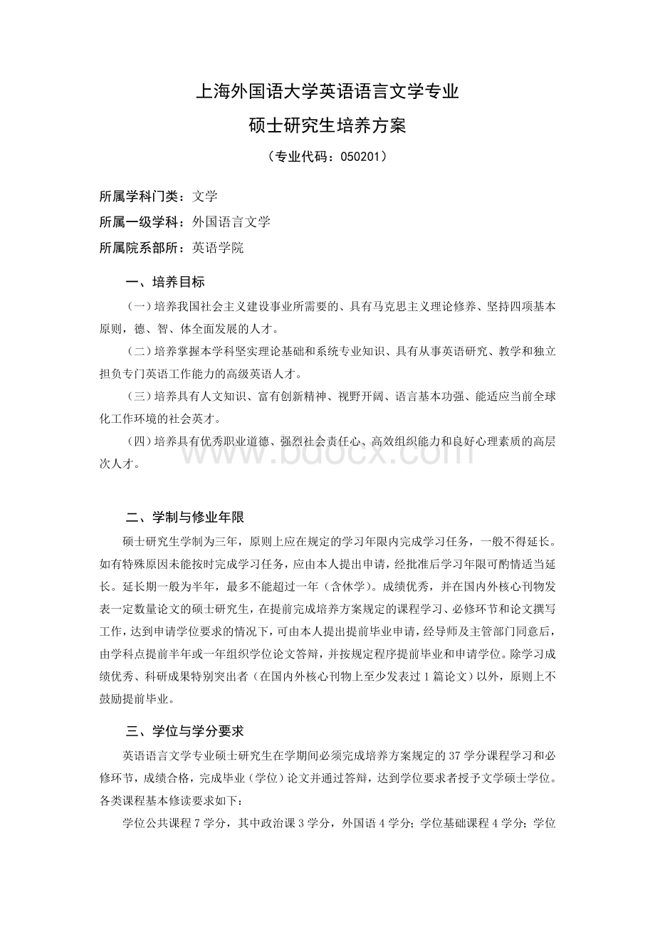 上海外国语大学硕士生培养方案：英语语言文学-(1).doc