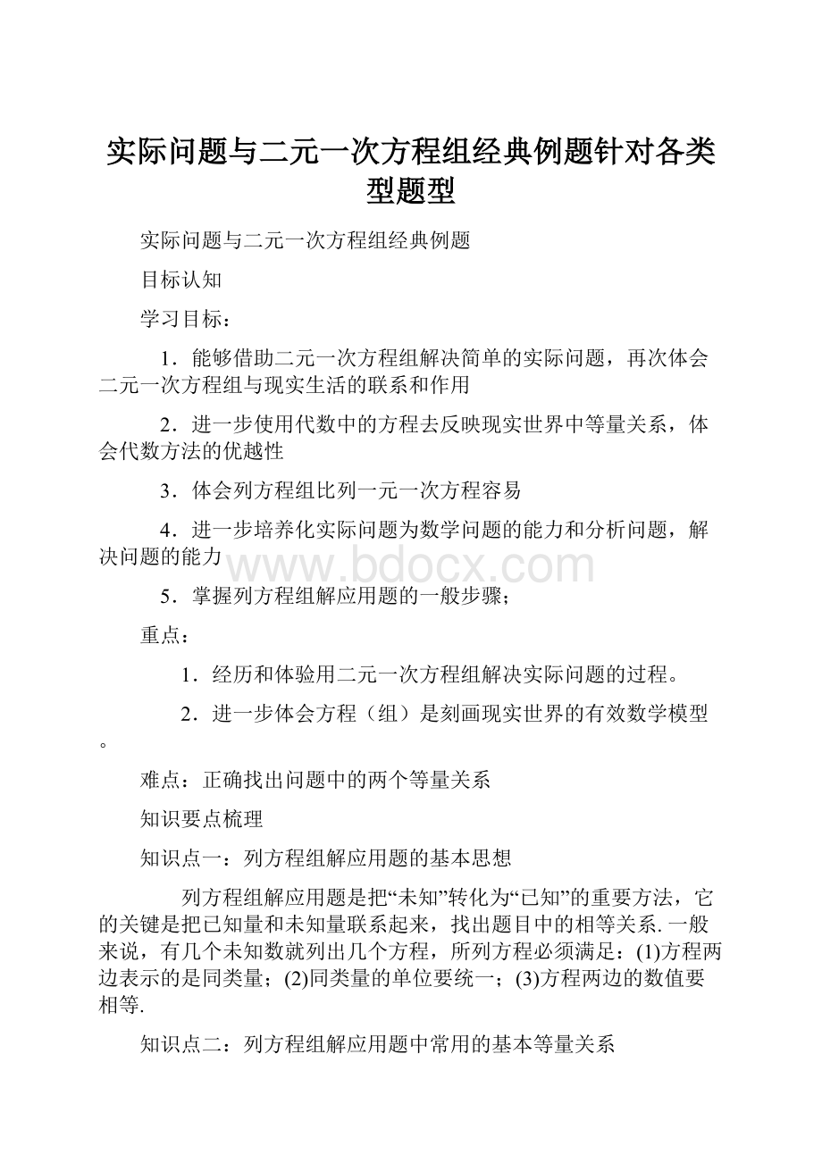 实际问题与二元一次方程组经典例题针对各类型题型.docx_第1页