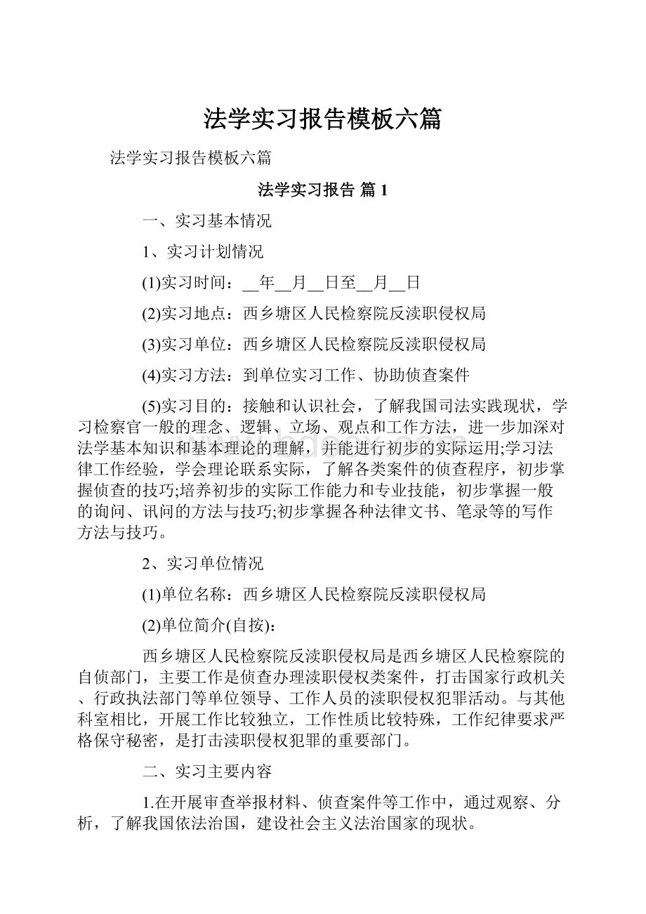 法学实习报告模板六篇.docx