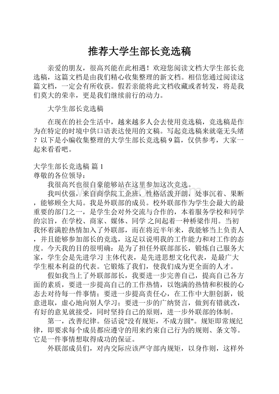 推荐大学生部长竞选稿.docx