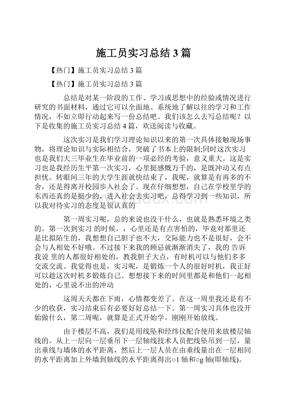 施工员实习总结3篇.docx_第1页