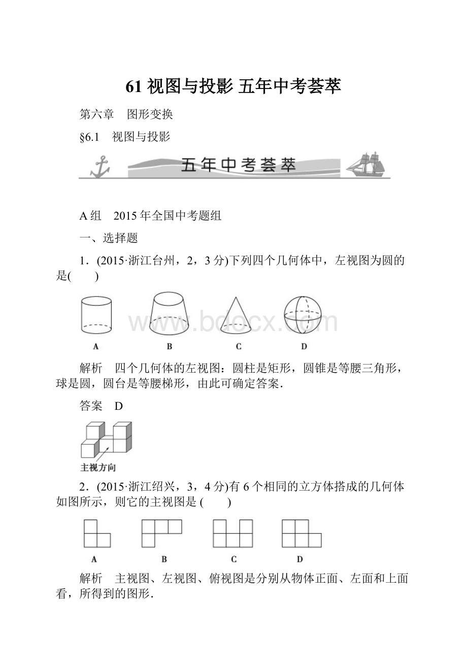 61 视图与投影 五年中考荟萃.docx