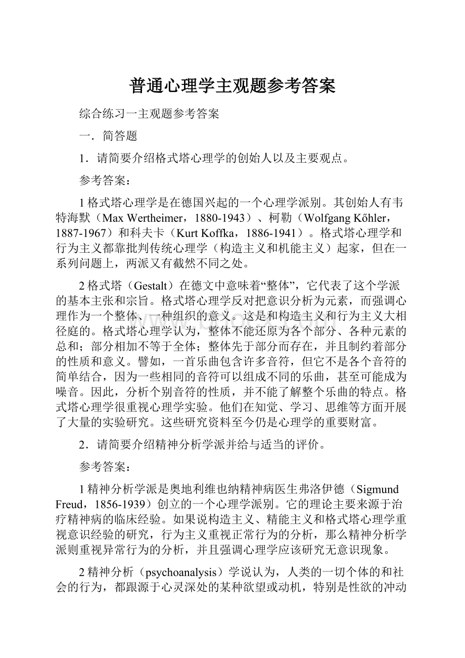 普通心理学主观题参考答案.docx