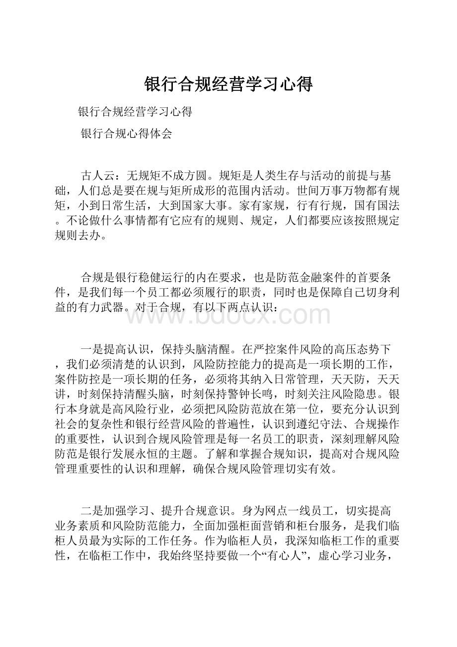 银行合规经营学习心得.docx