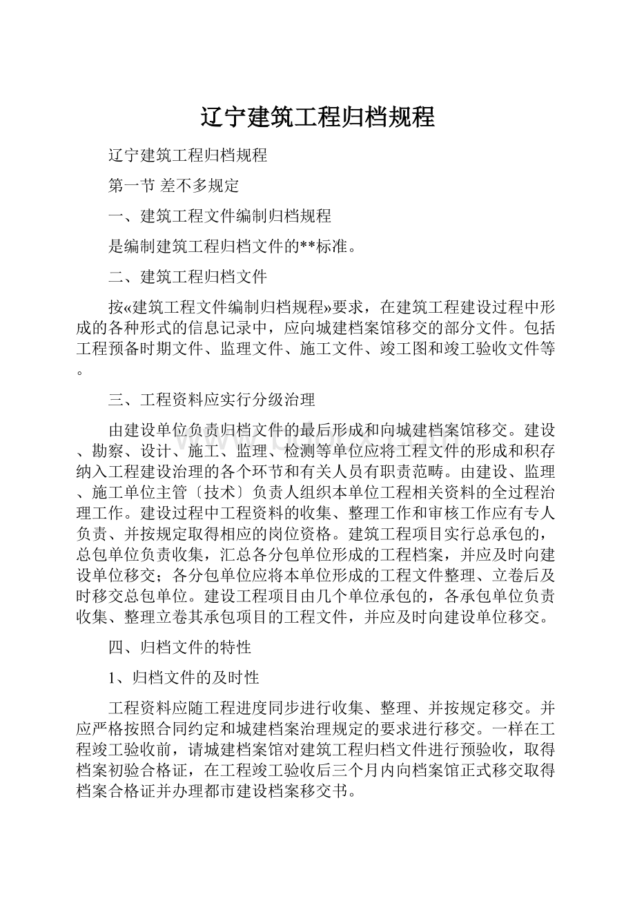 辽宁建筑工程归档规程.docx