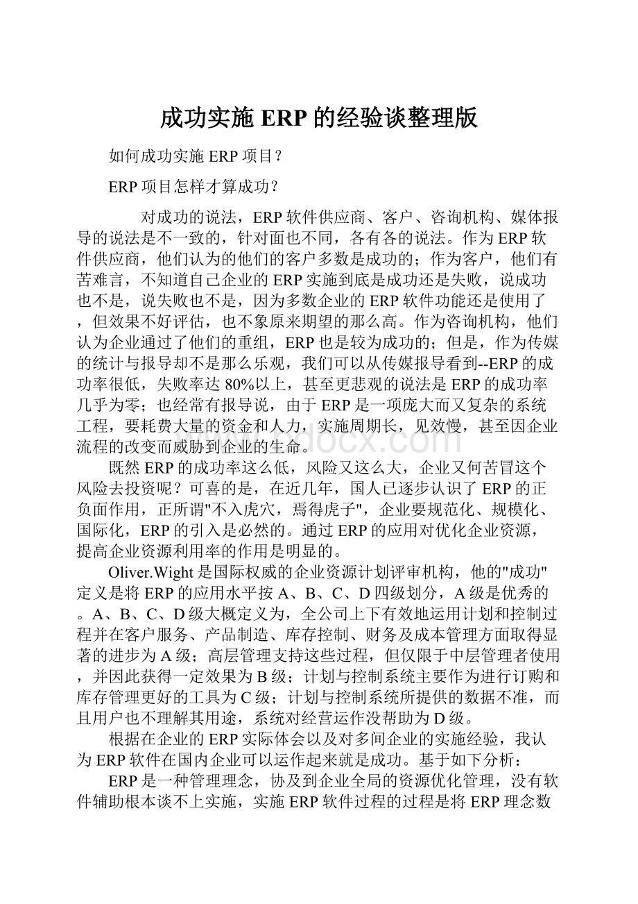 成功实施ERP的经验谈整理版.docx_第1页