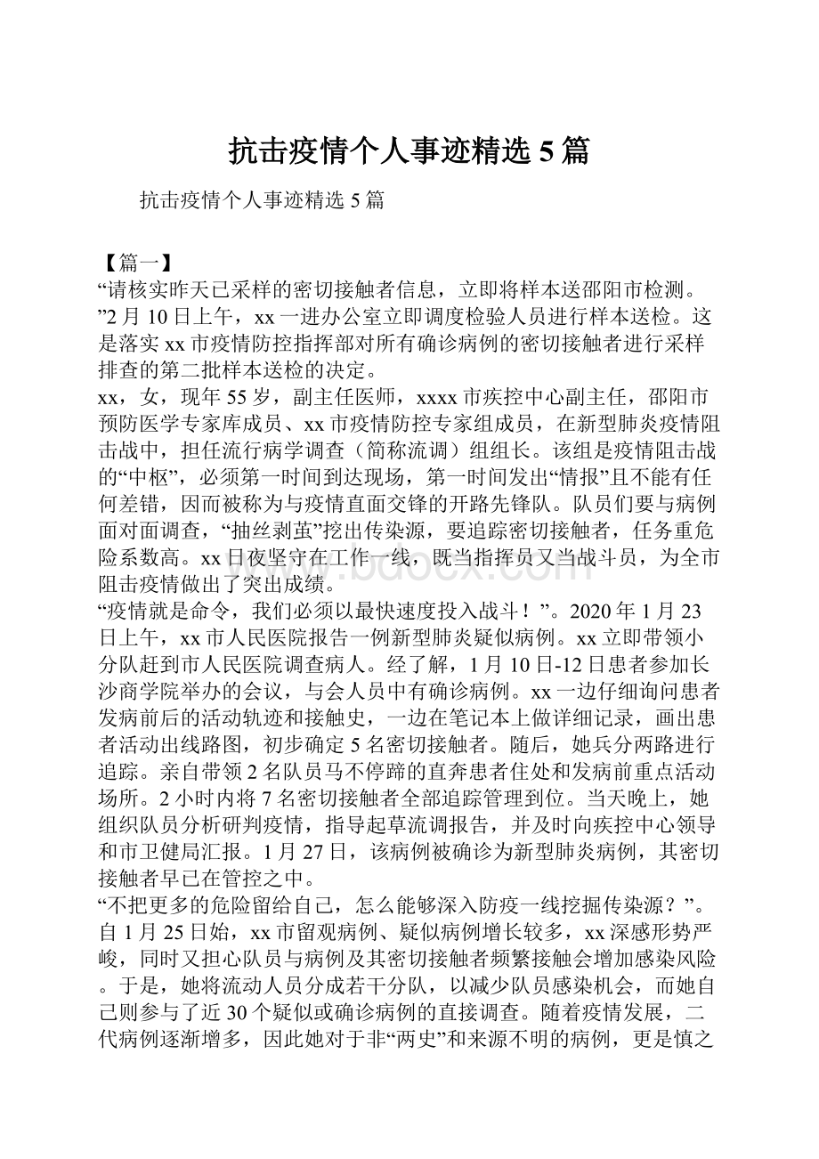 抗击疫情个人事迹精选5篇.docx_第1页