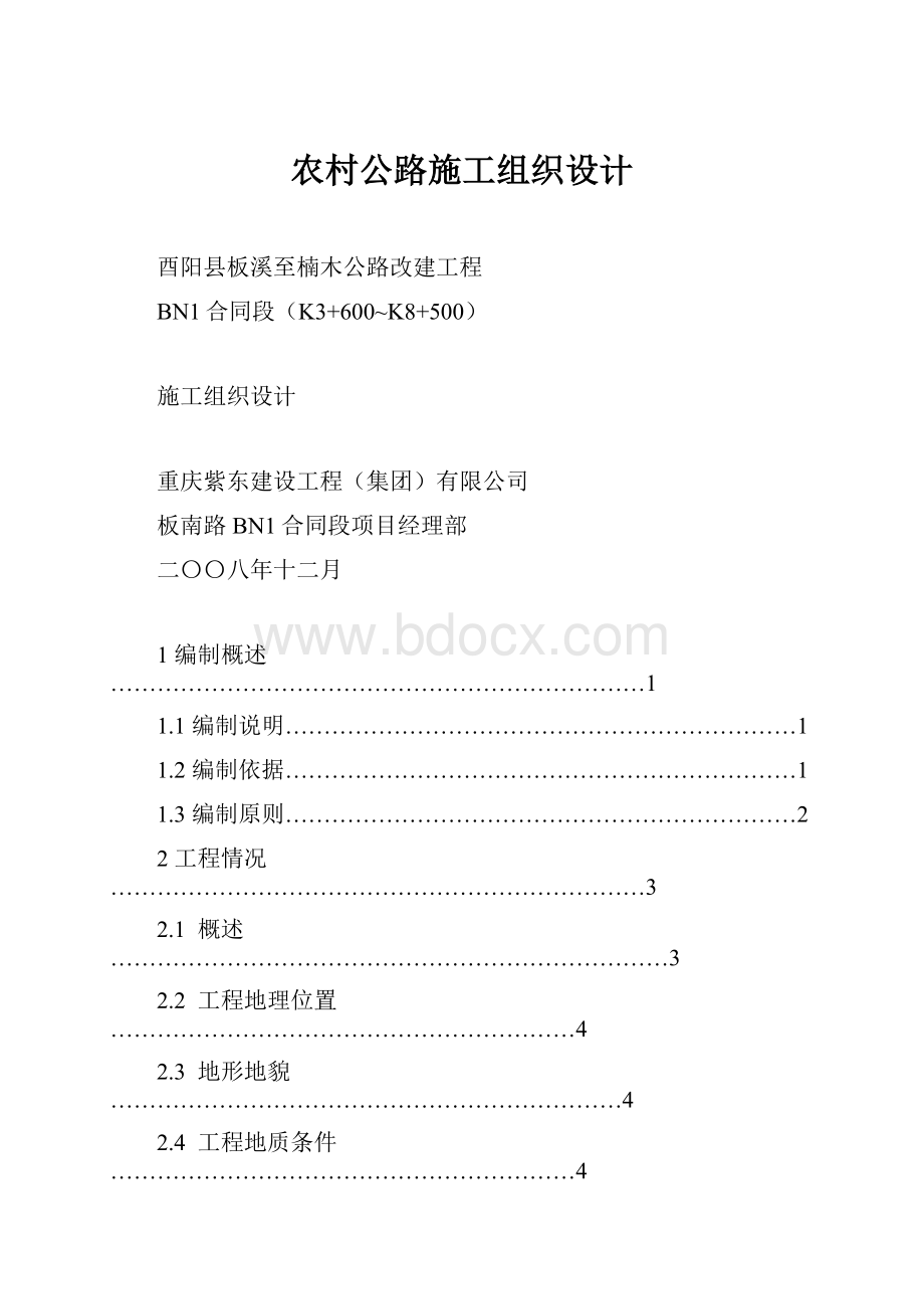 农村公路施工组织设计.docx