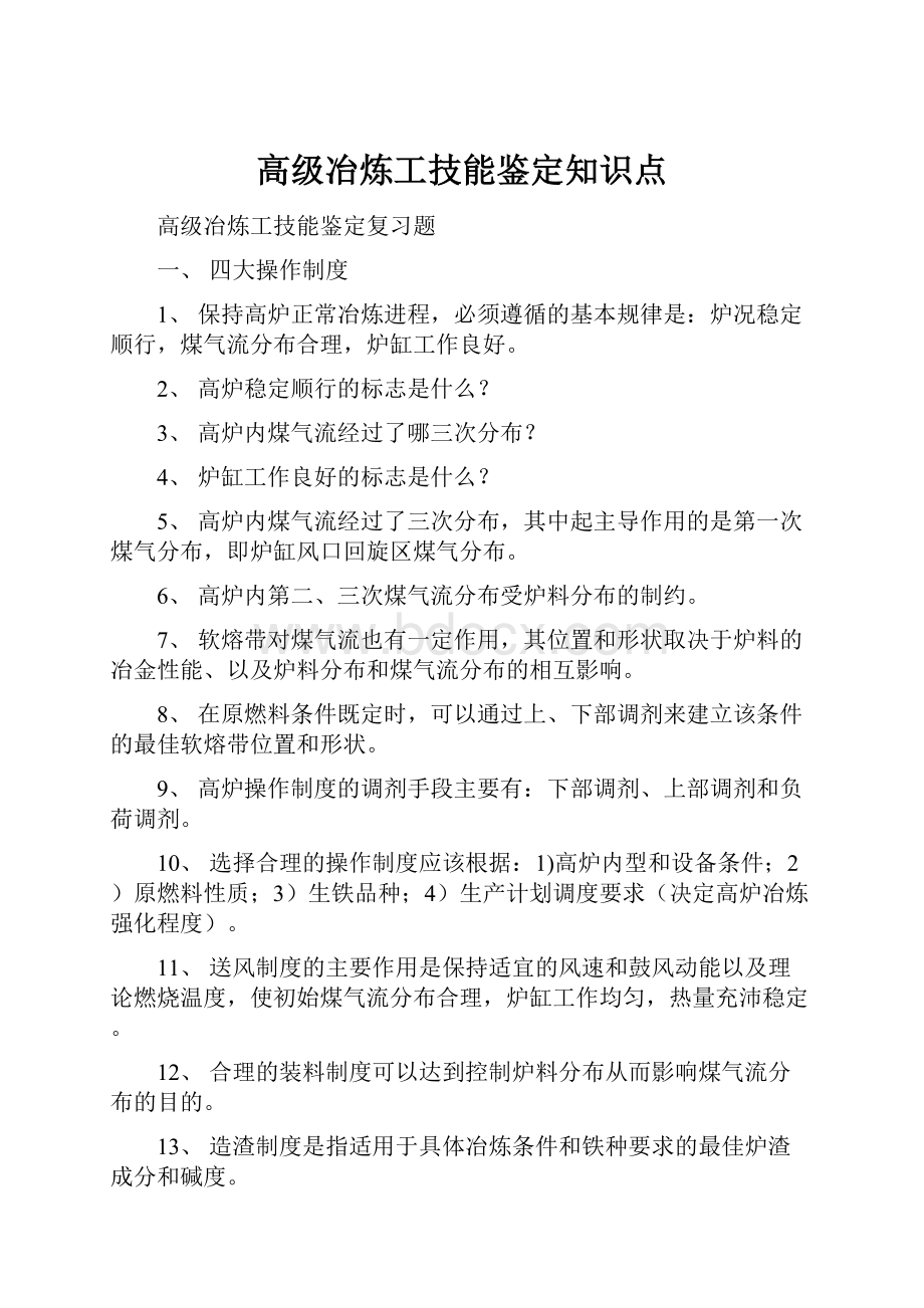 高级冶炼工技能鉴定知识点.docx