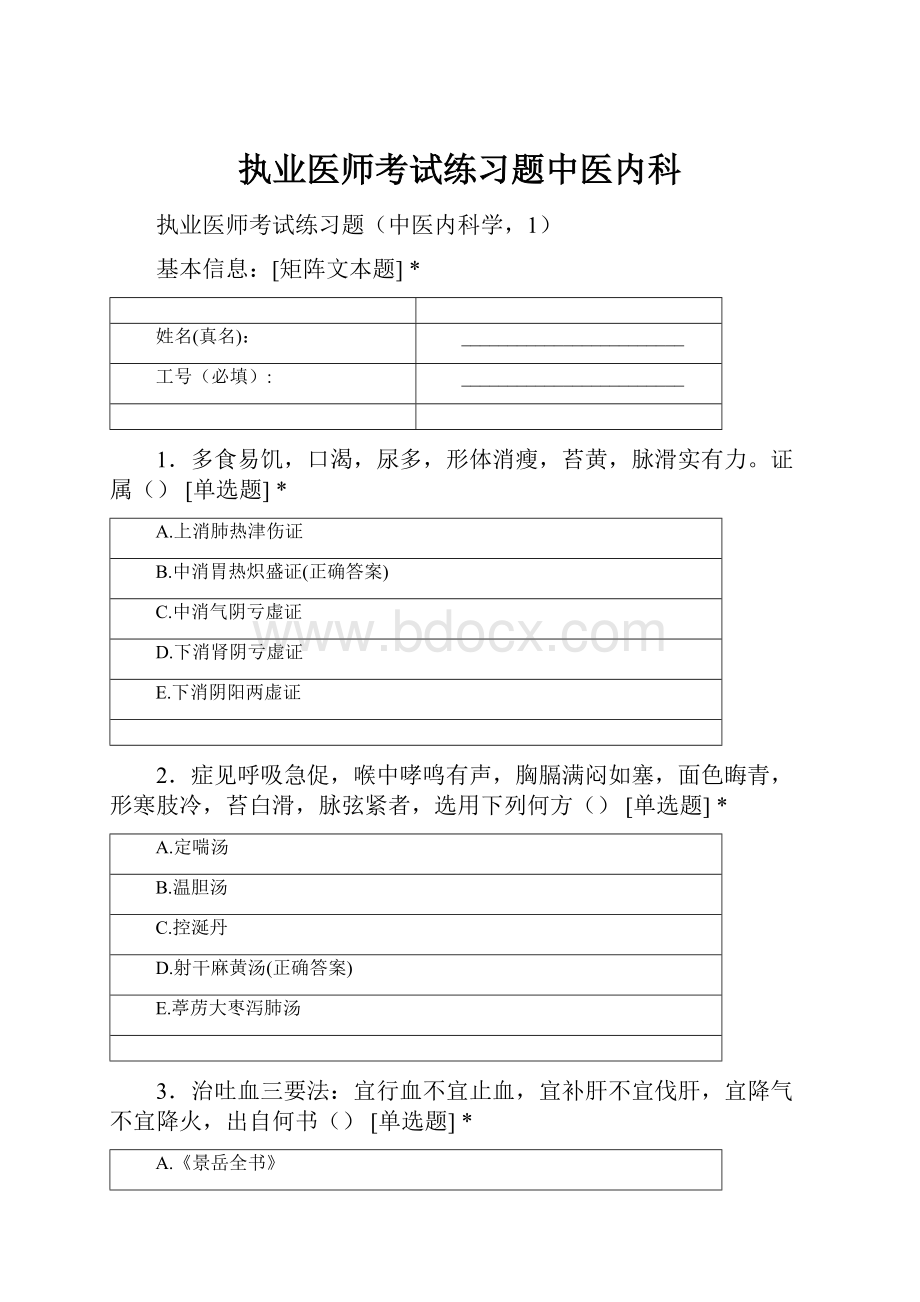 执业医师考试练习题中医内科.docx_第1页