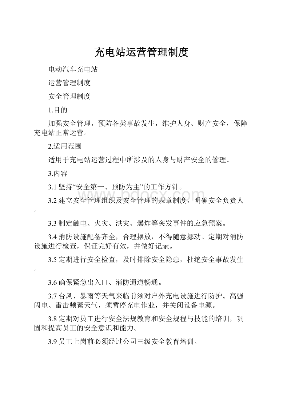 充电站运营管理制度.docx_第1页