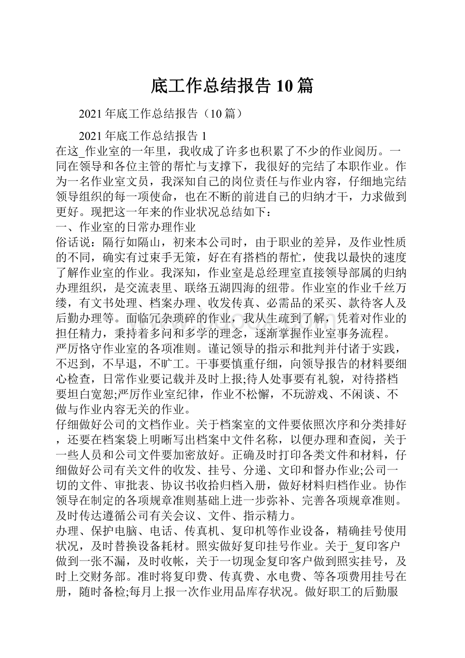 底工作总结报告10篇.docx