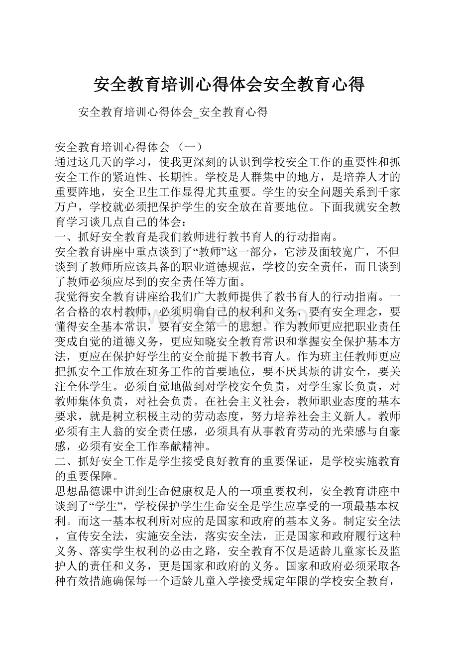 安全教育培训心得体会安全教育心得.docx_第1页