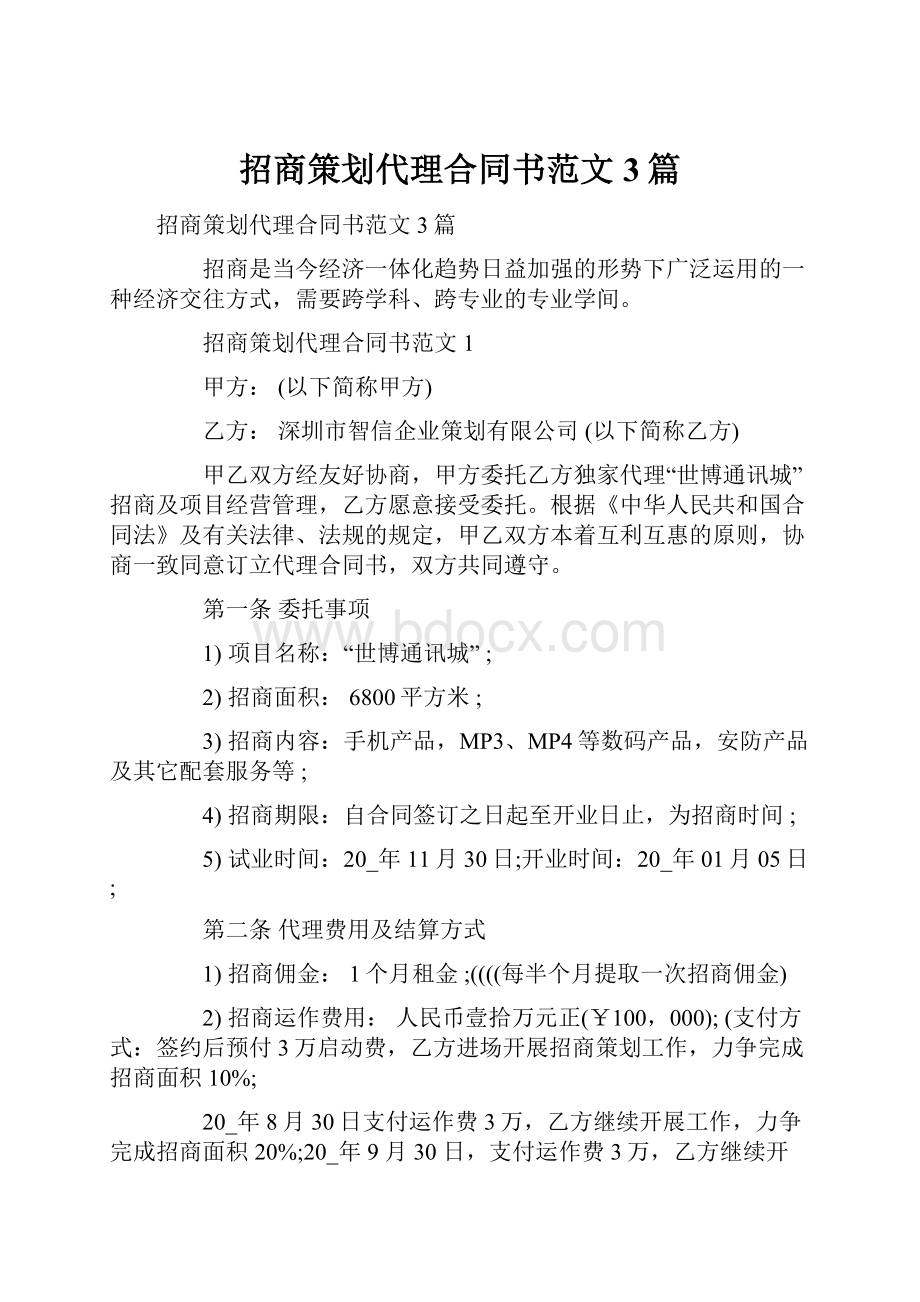 招商策划代理合同书范文3篇.docx_第1页