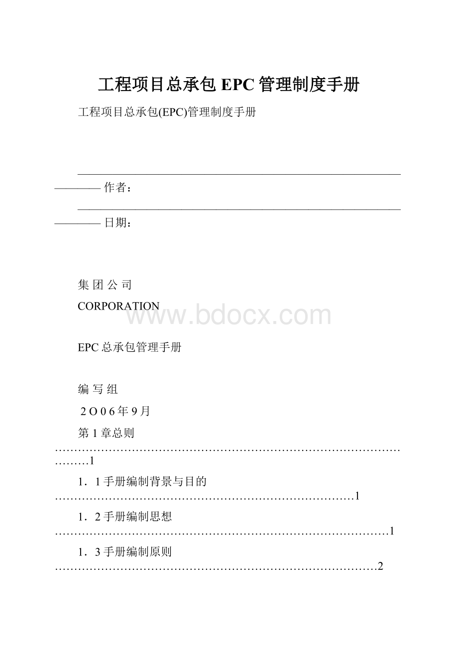 工程项目总承包EPC管理制度手册.docx