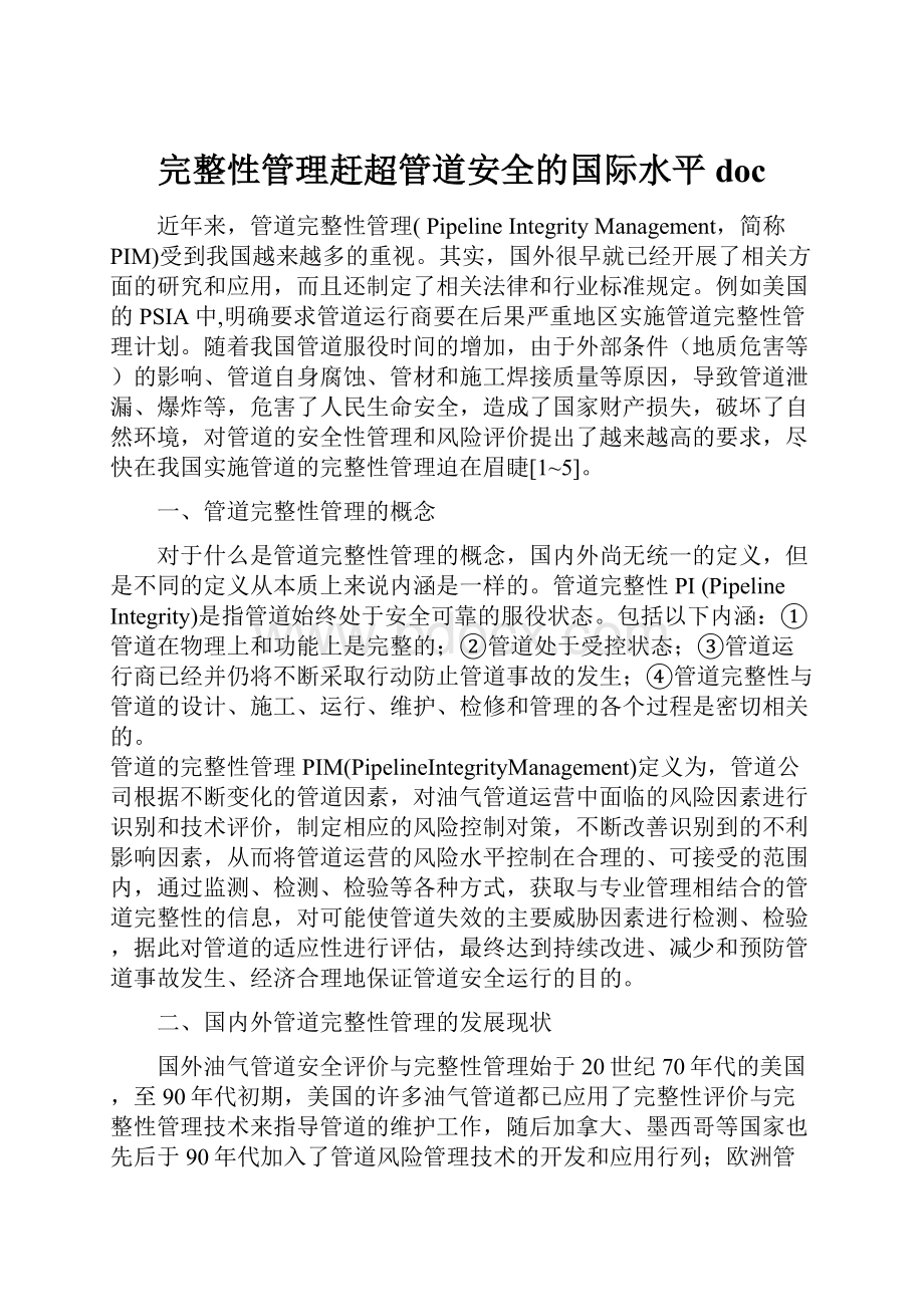 完整性管理赶超管道安全的国际水平doc.docx