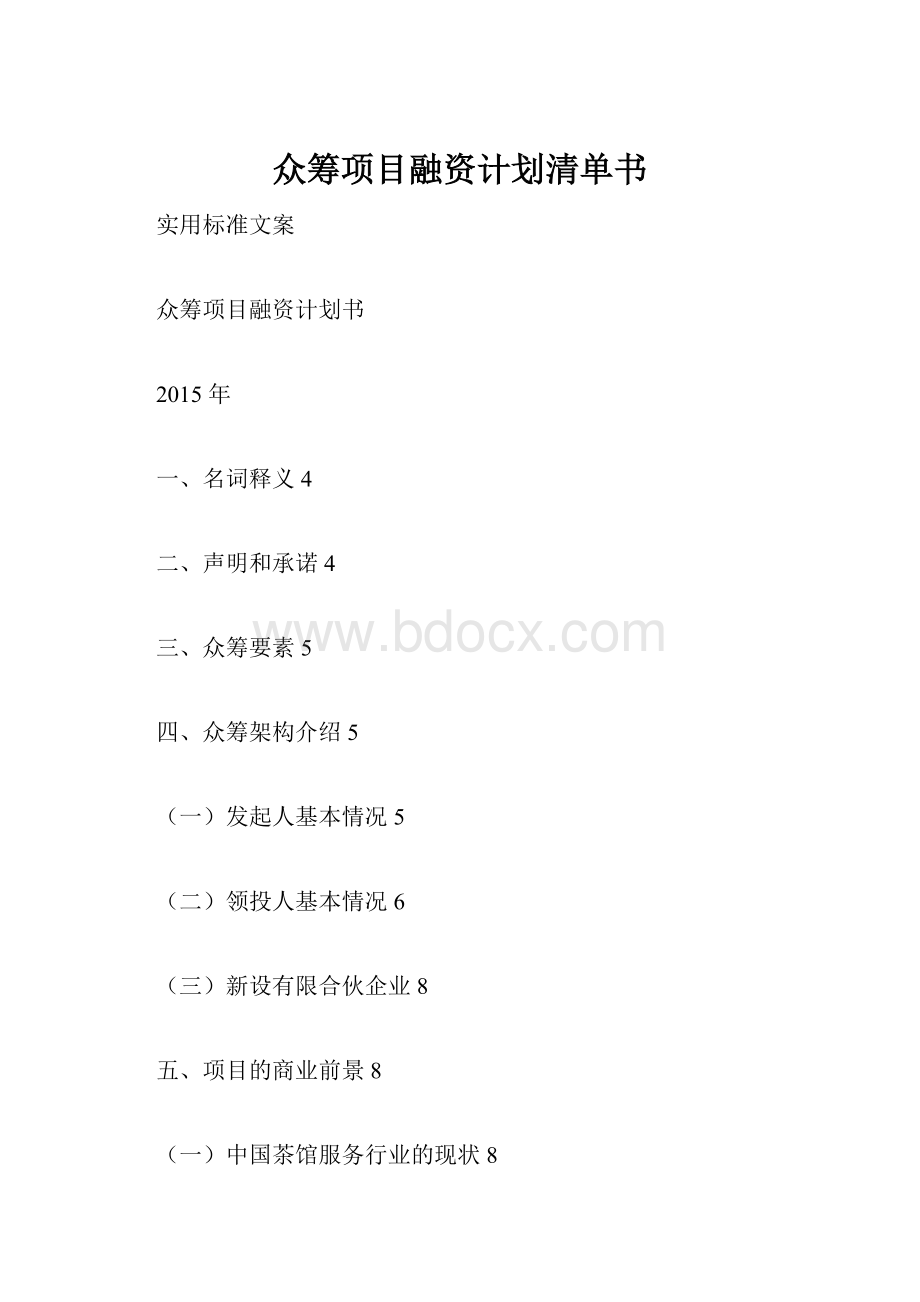 众筹项目融资计划清单书.docx