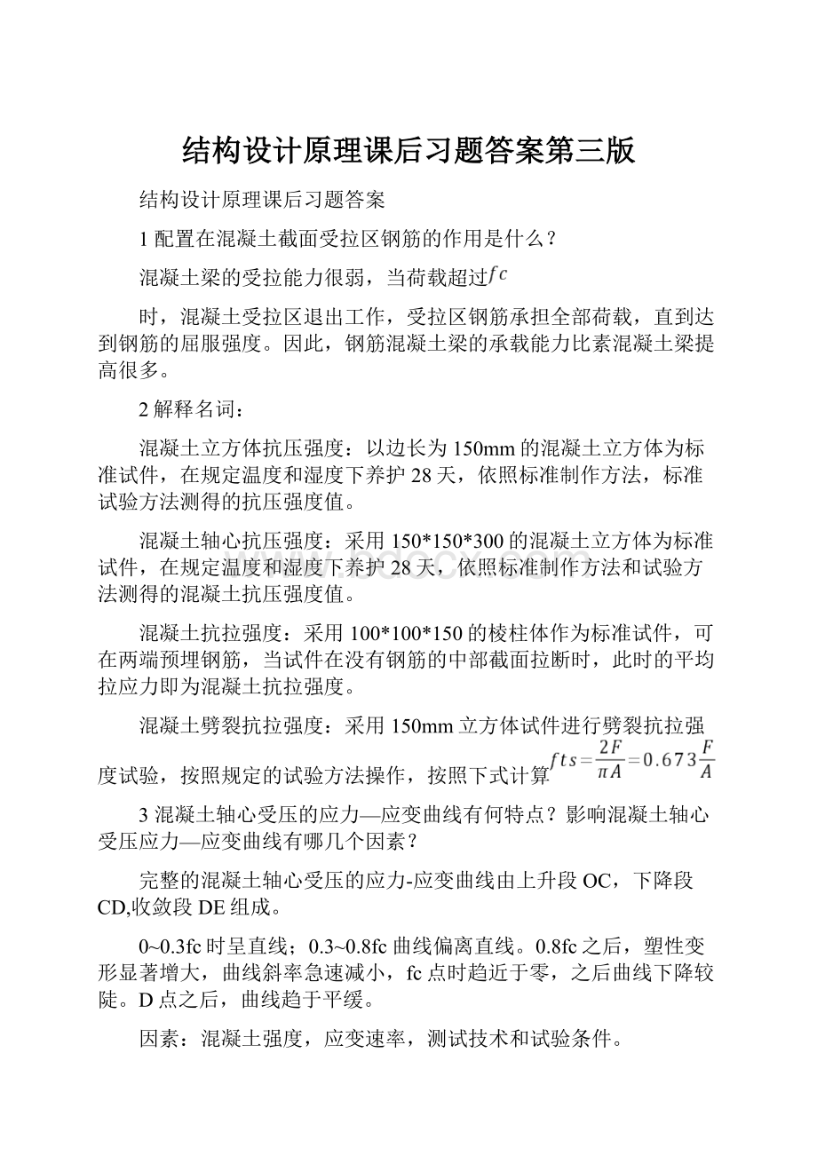 结构设计原理课后习题答案第三版.docx