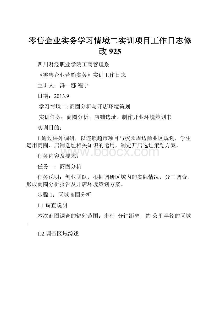 零售企业实务学习情境二实训项目工作日志修改925.docx_第1页