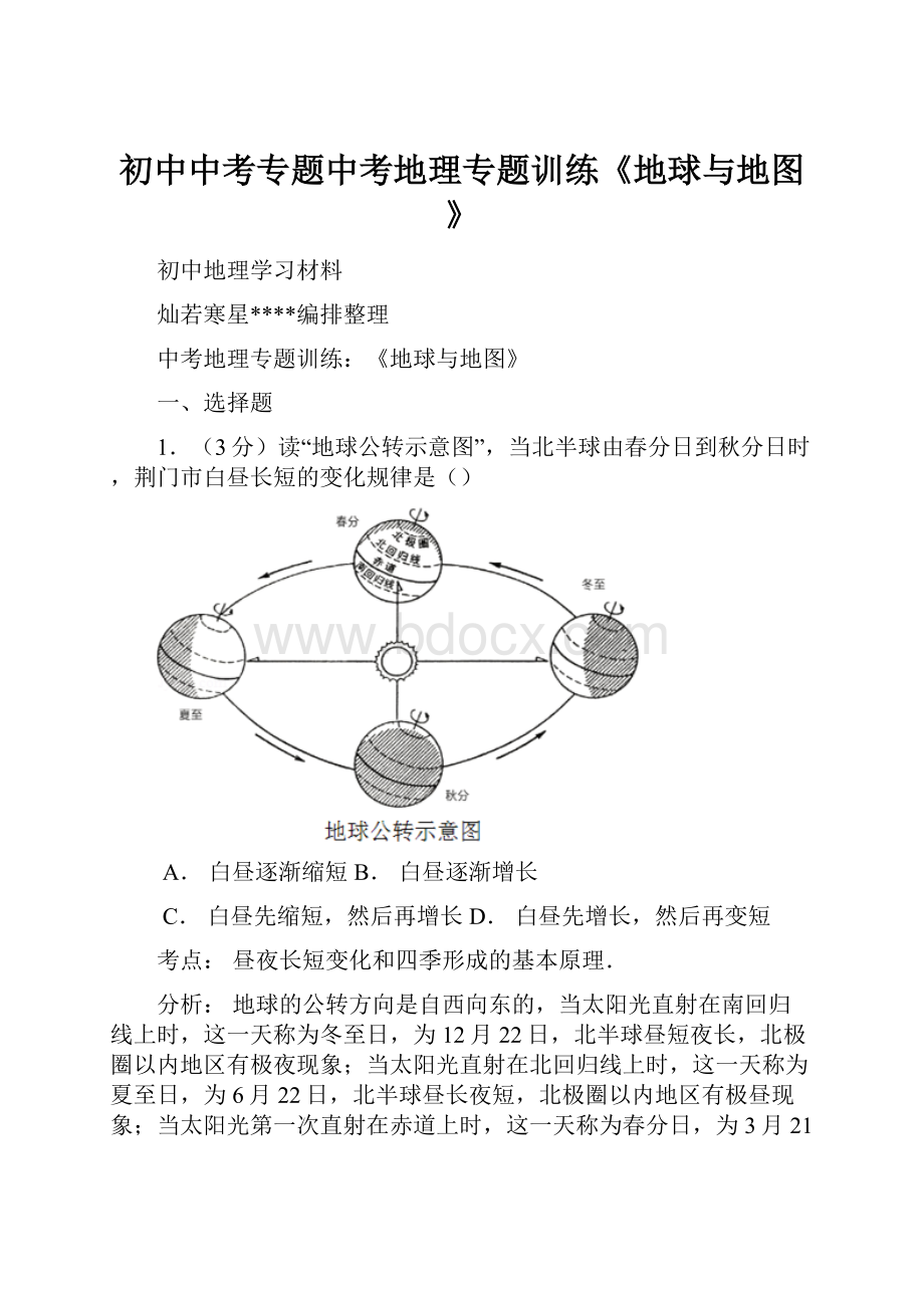 初中中考专题中考地理专题训练《地球与地图》.docx