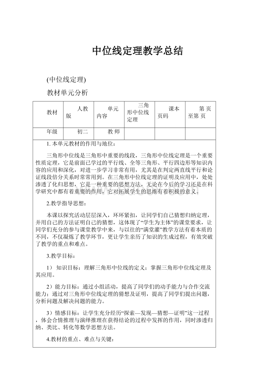 中位线定理教学总结.docx