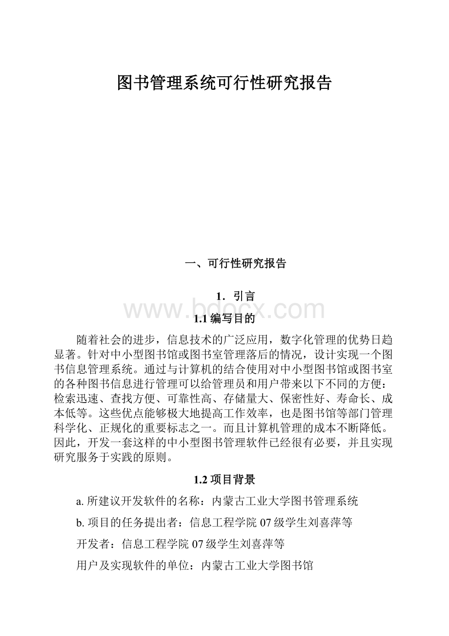 图书管理系统可行性研究报告.docx