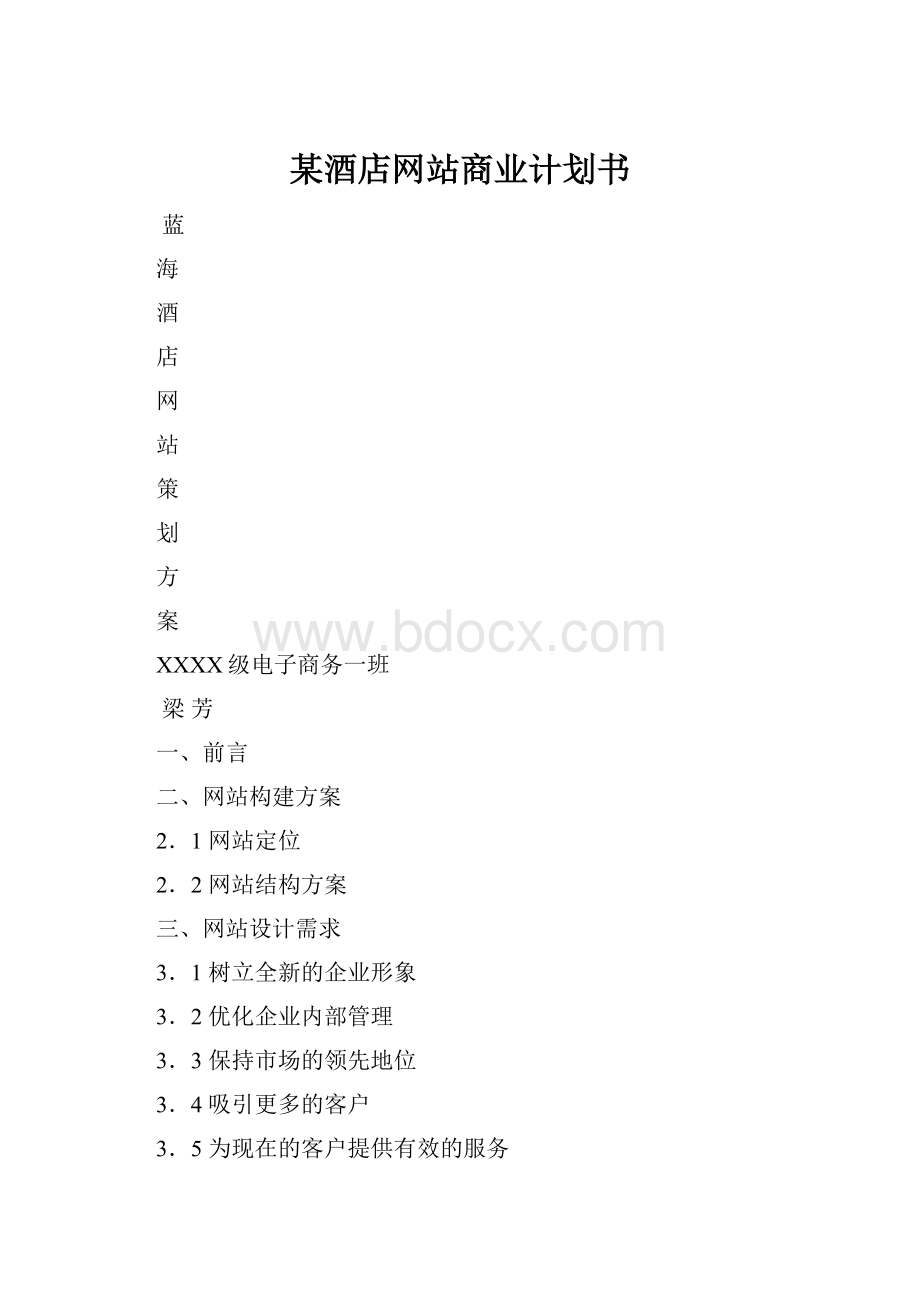 某酒店网站商业计划书.docx