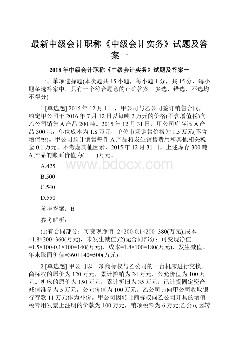 最新中级会计职称《中级会计实务》试题及答案一.docx_第1页