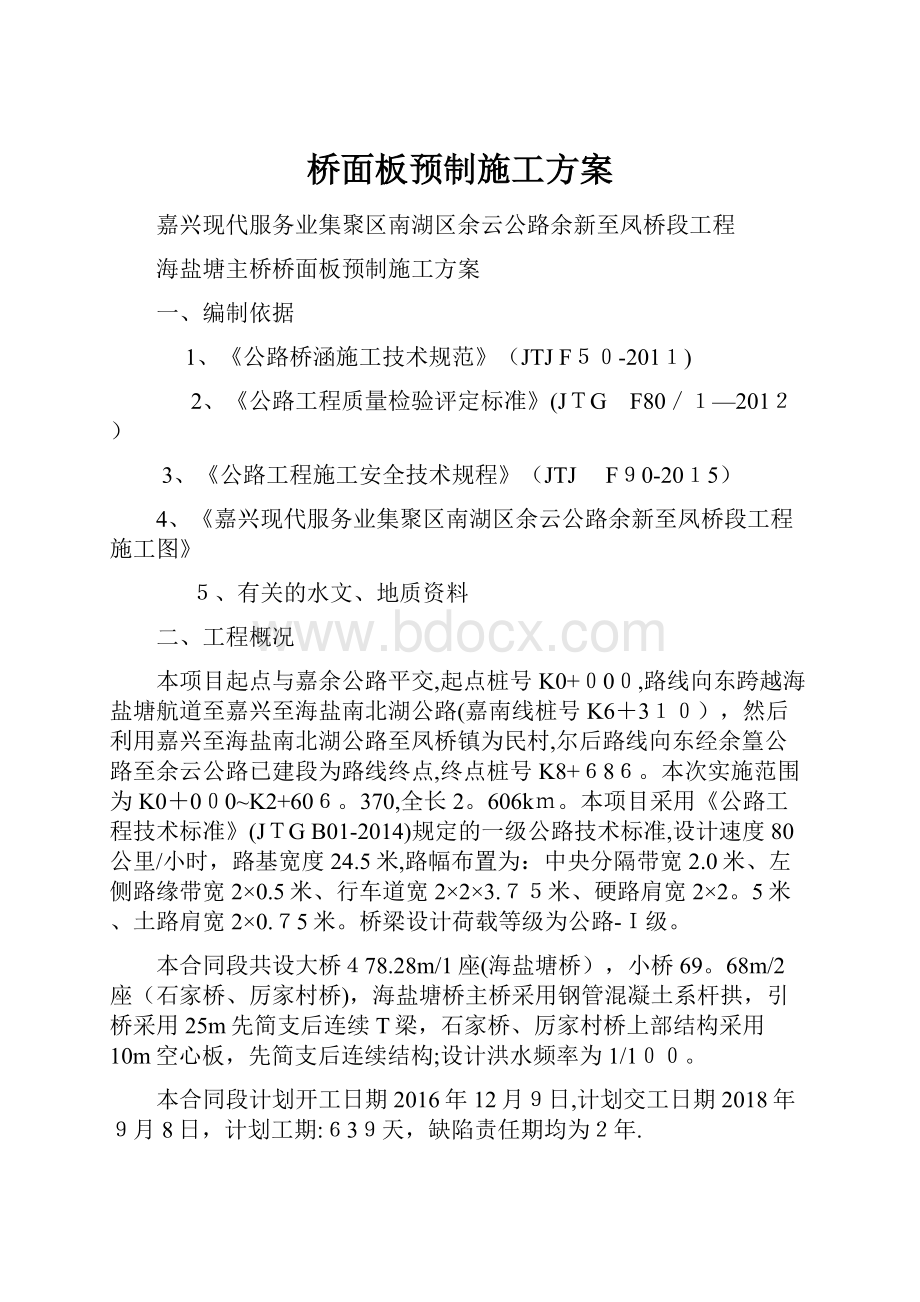 桥面板预制施工方案.docx