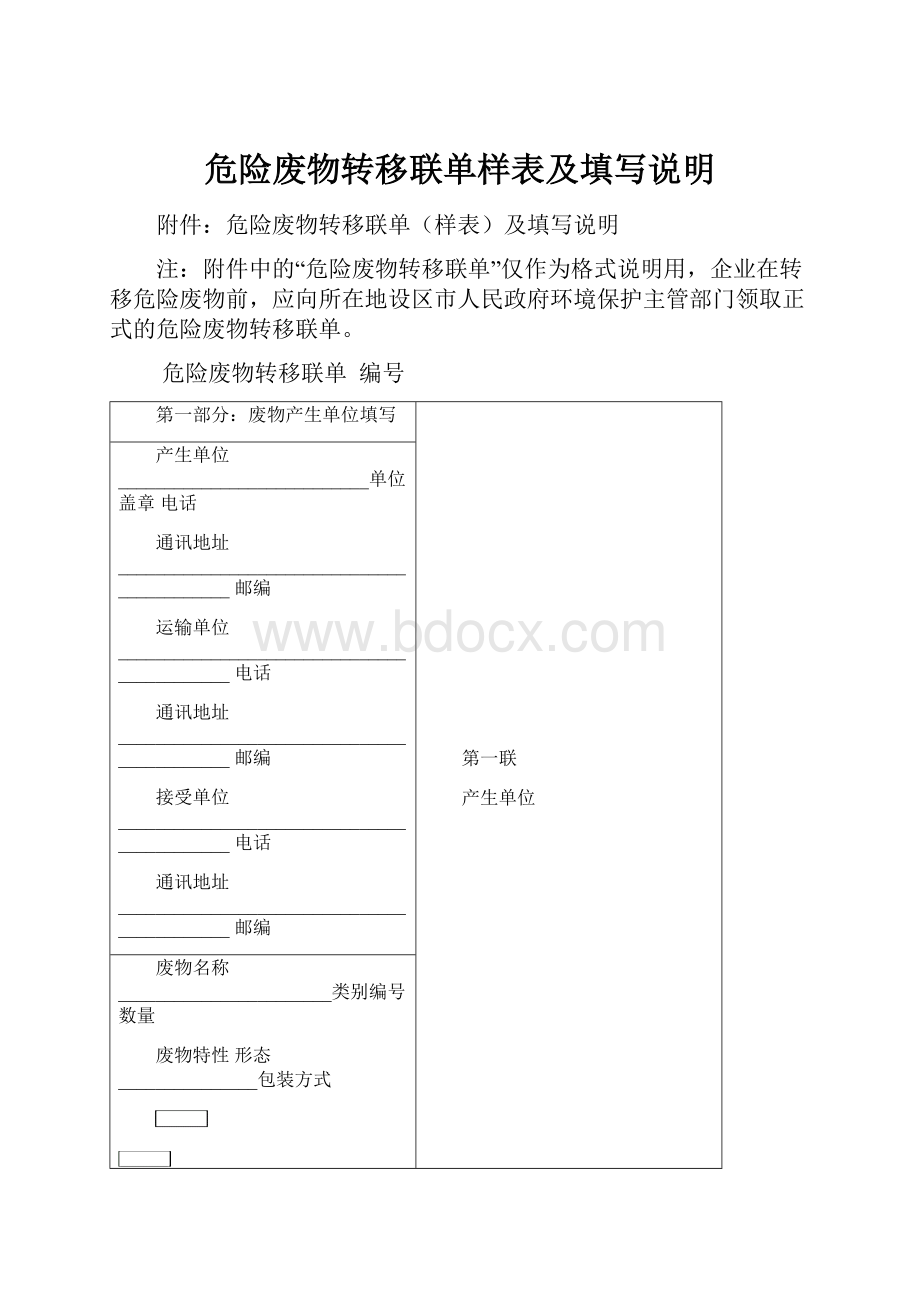 危险废物转移联单样表及填写说明.docx_第1页