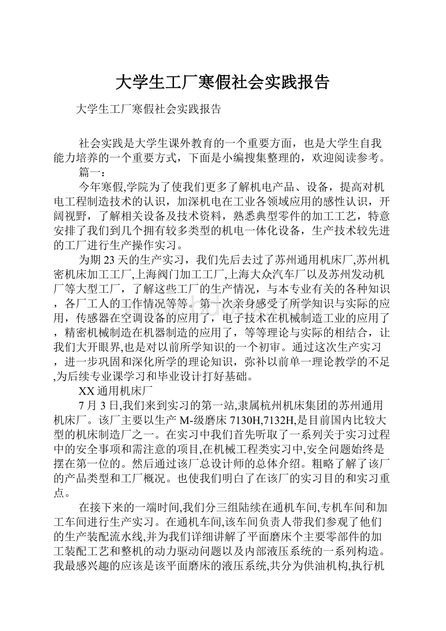 大学生工厂寒假社会实践报告.docx