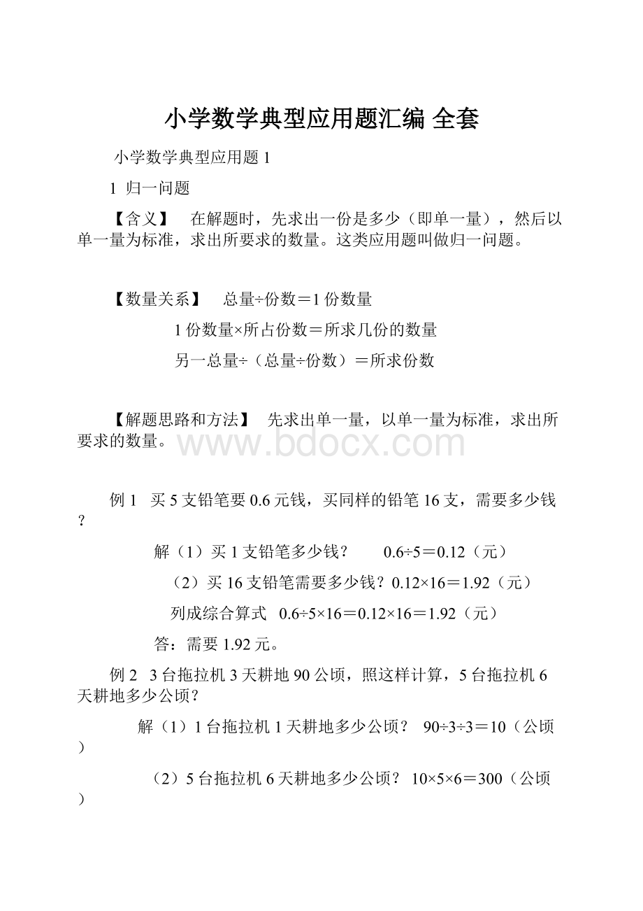 小学数学典型应用题汇编 全套.docx