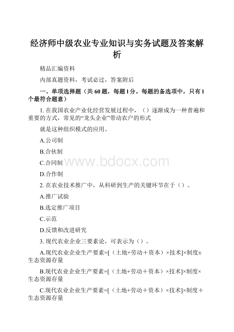 经济师中级农业专业知识与实务试题及答案解析.docx