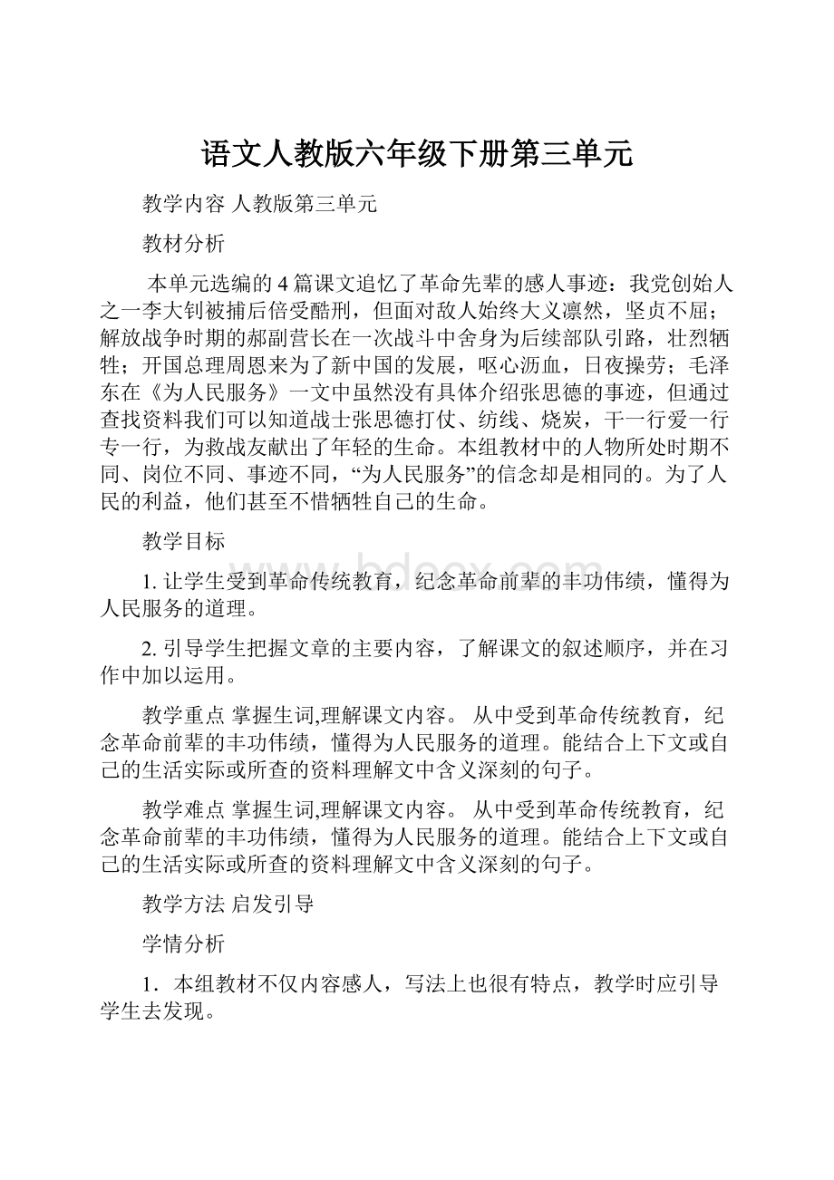 语文人教版六年级下册第三单元.docx