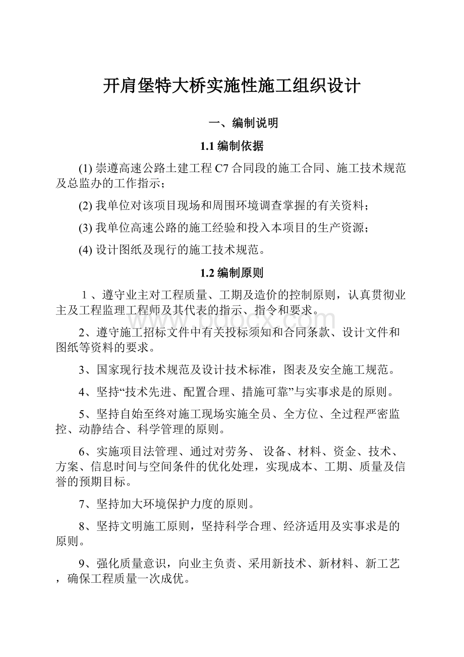 开肩堡特大桥实施性施工组织设计.docx