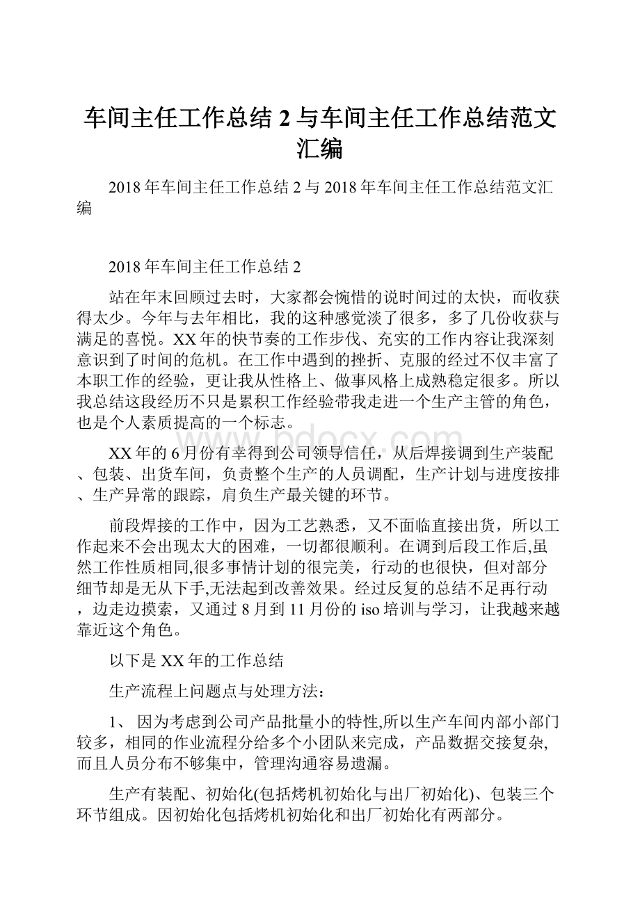 车间主任工作总结2与车间主任工作总结范文汇编.docx