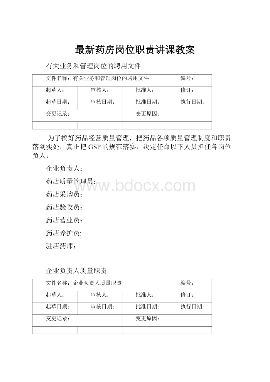 最新药房岗位职责讲课教案.docx