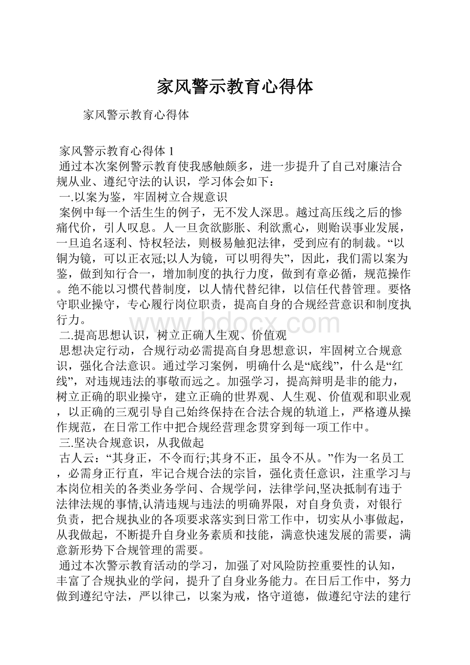 家风警示教育心得体.docx_第1页