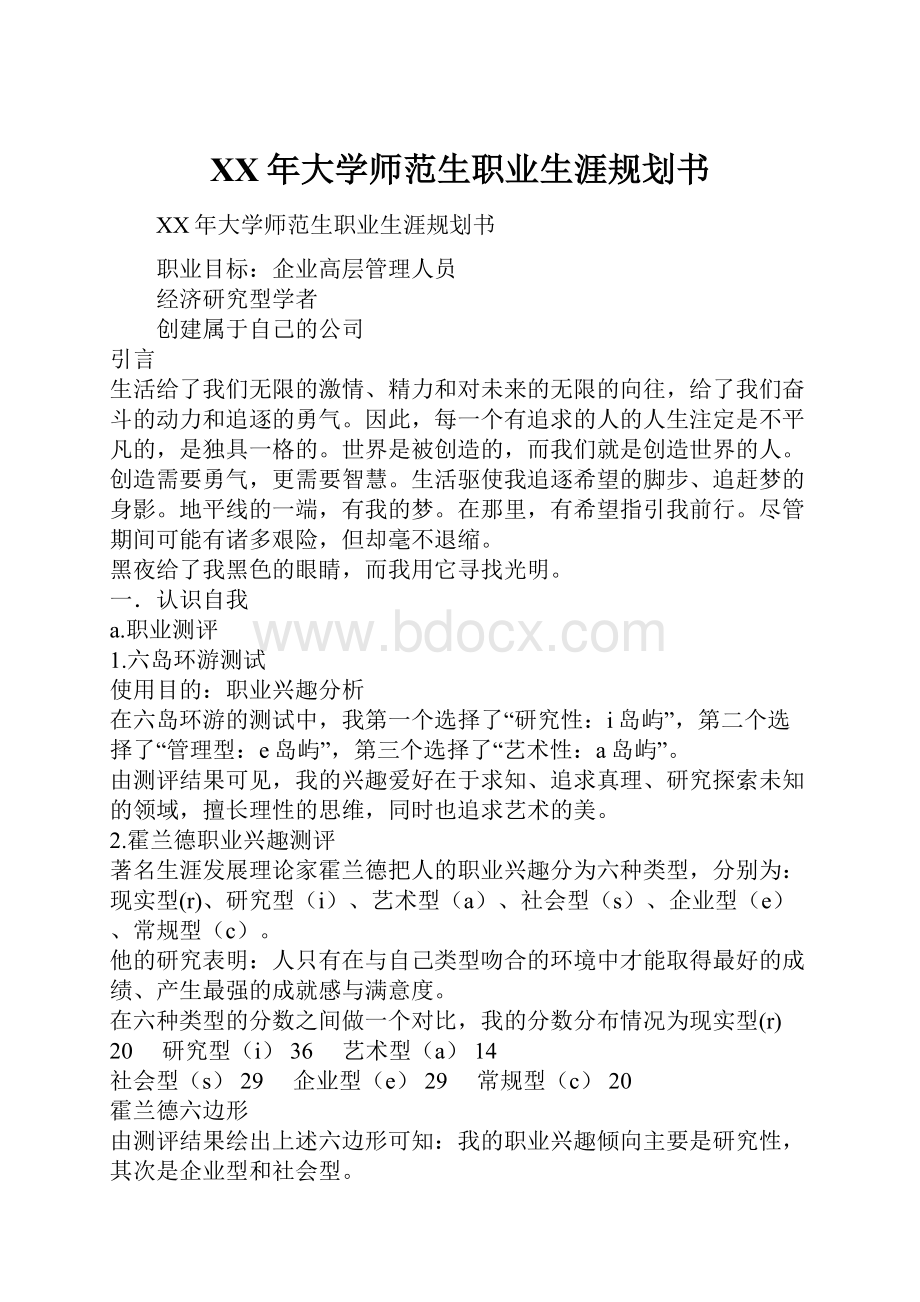 XX年大学师范生职业生涯规划书.docx_第1页