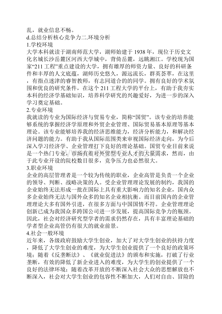 XX年大学师范生职业生涯规划书.docx_第3页