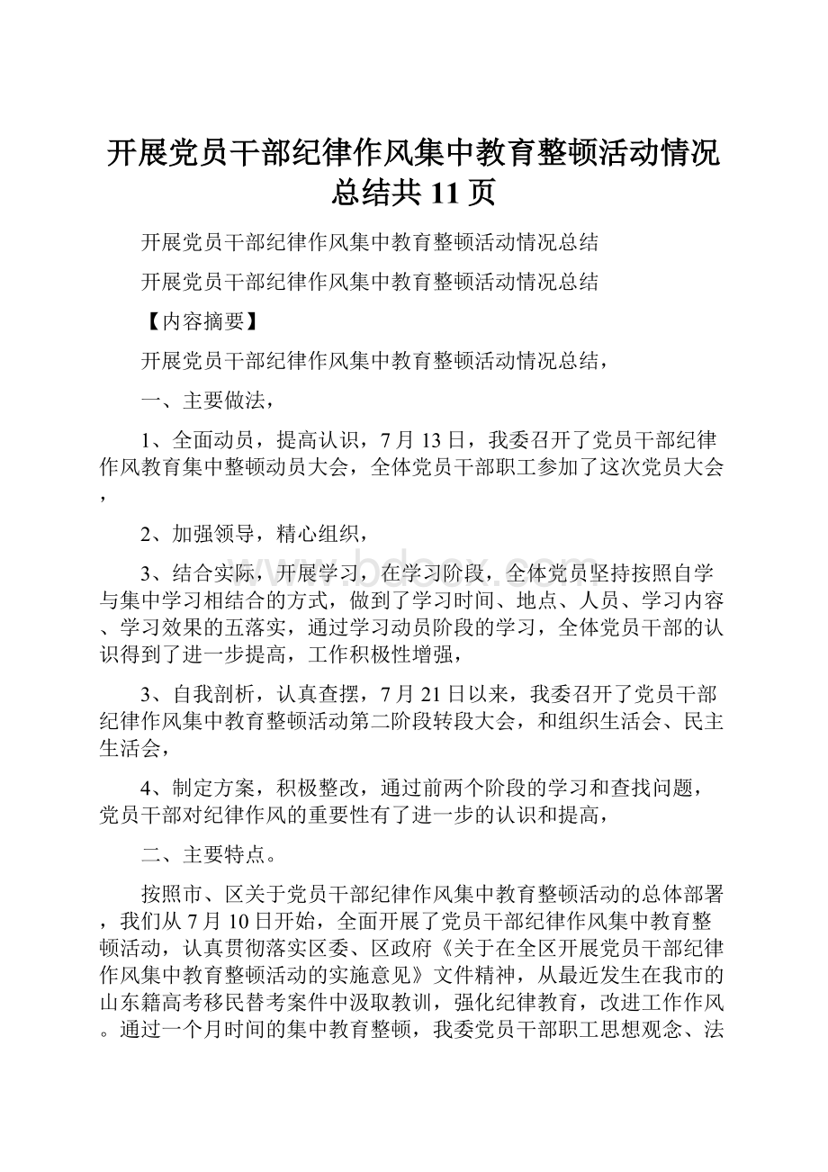 开展党员干部纪律作风集中教育整顿活动情况总结共11页.docx