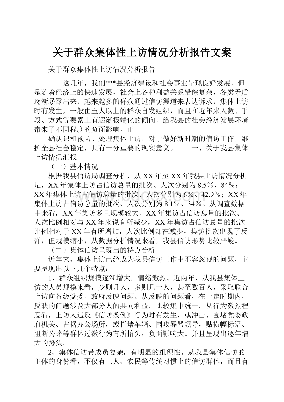 关于群众集体性上访情况分析报告文案.docx