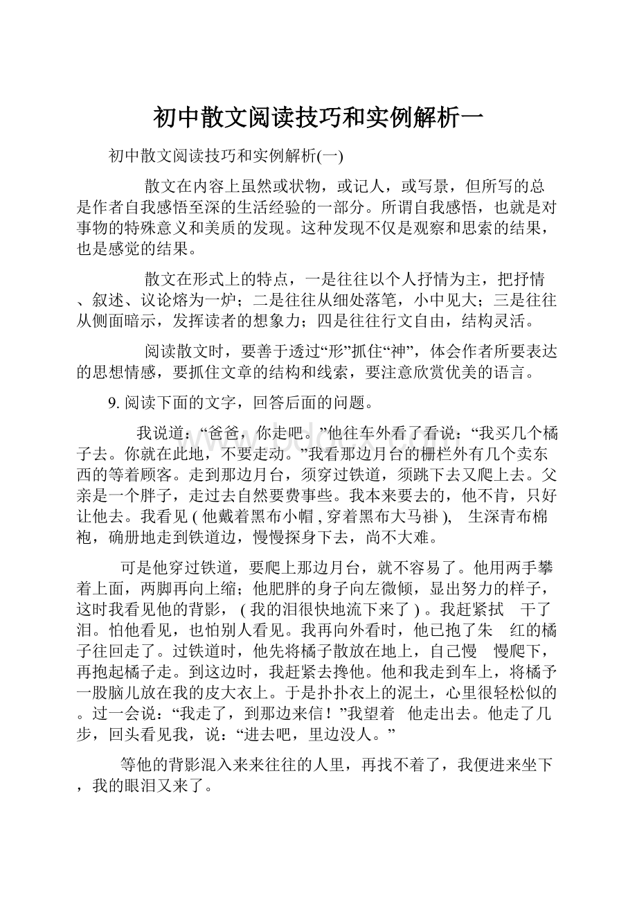 初中散文阅读技巧和实例解析一.docx