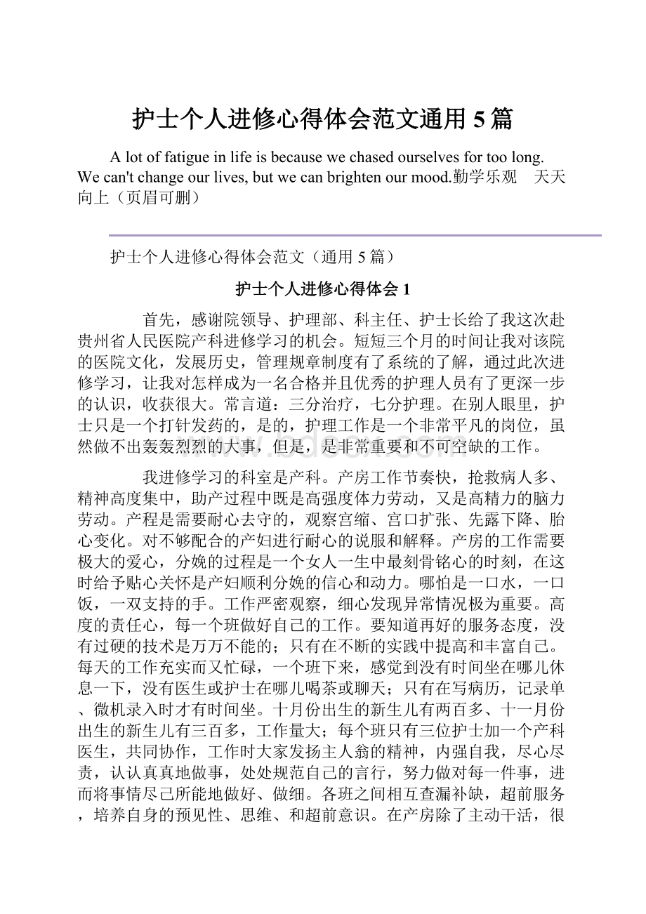 护士个人进修心得体会范文通用5篇.docx