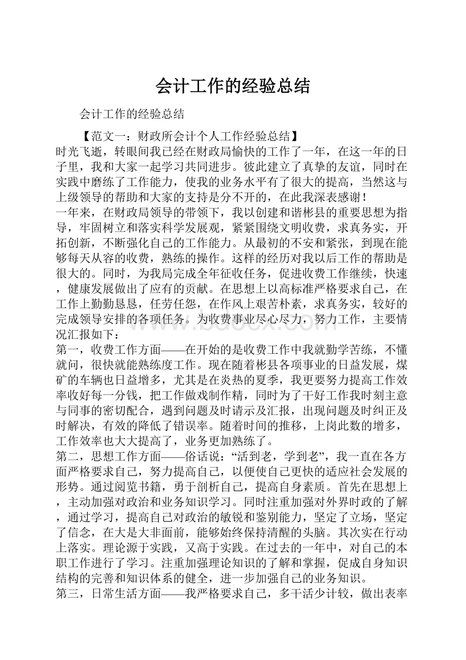 会计工作的经验总结.docx