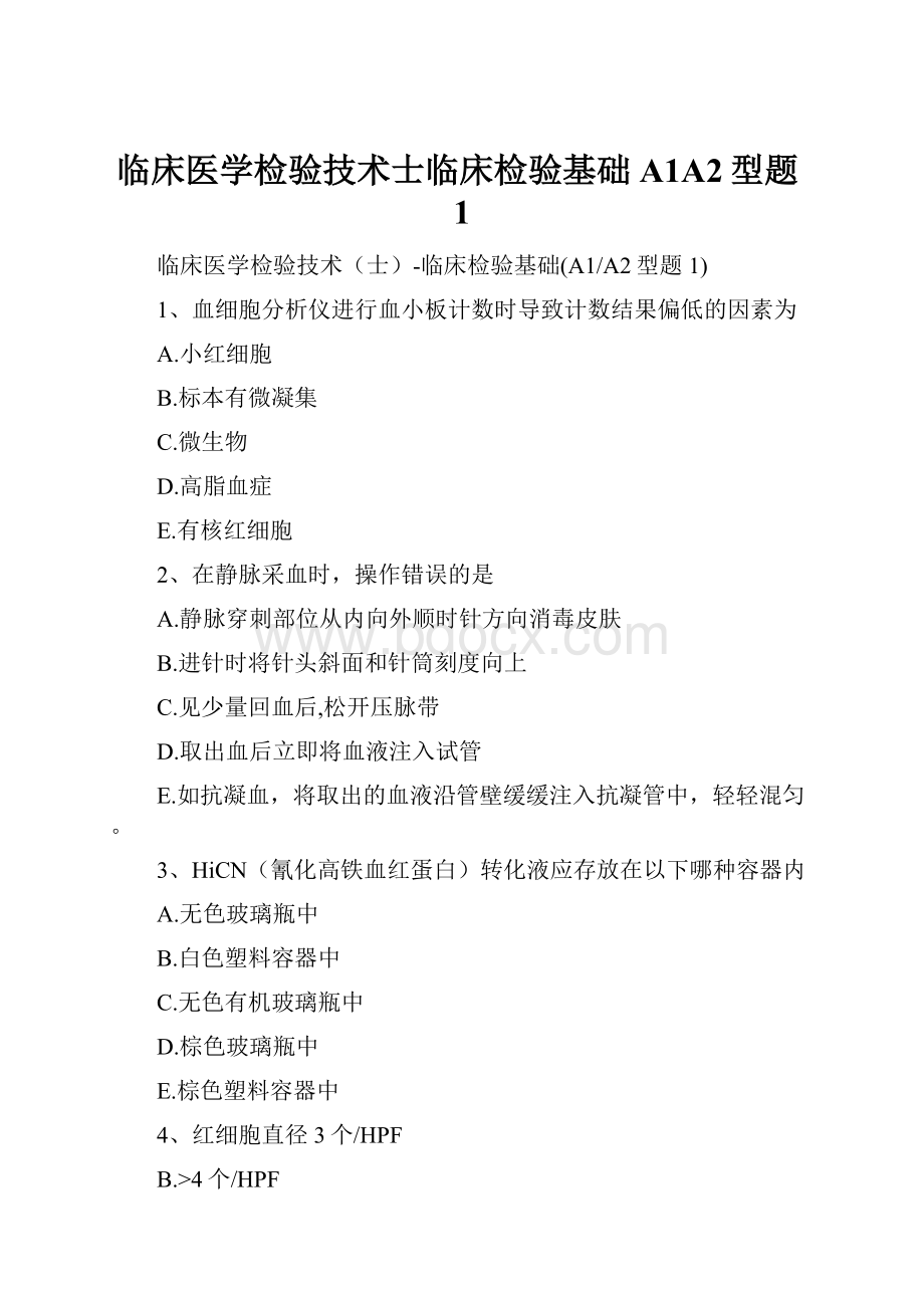 临床医学检验技术士临床检验基础A1A2型题1.docx