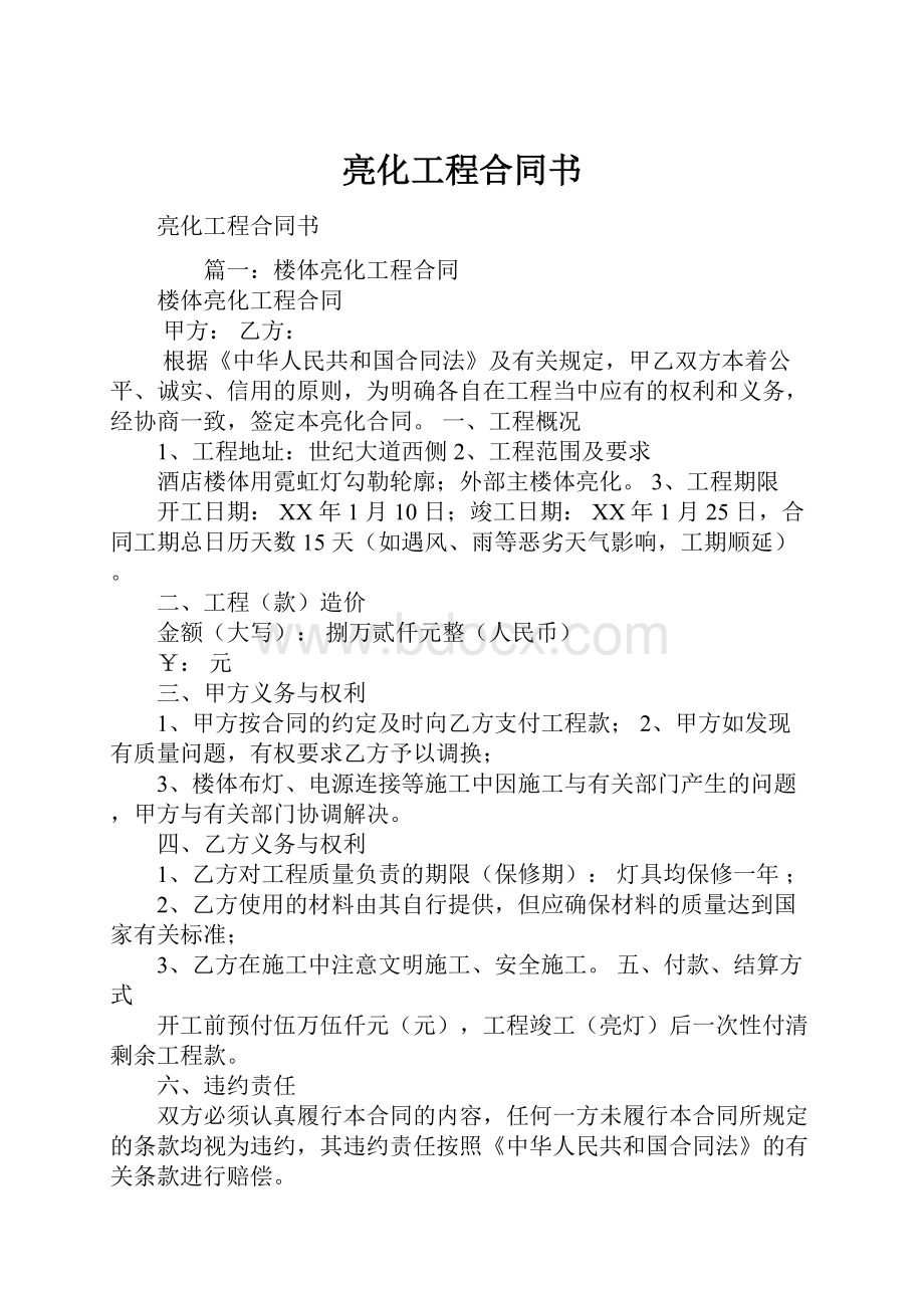 亮化工程合同书.docx_第1页